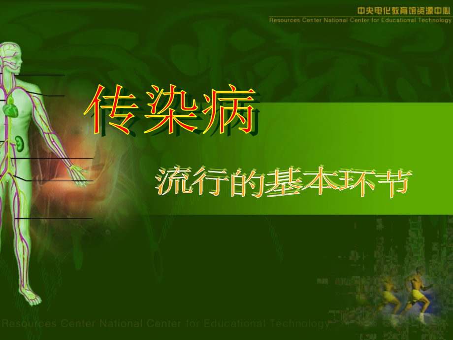 初二生物课件 传染病及其预防 课件.ppt_第1页
