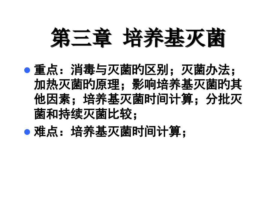 培养基灭菌医学知识专家讲座.pptx_第1页