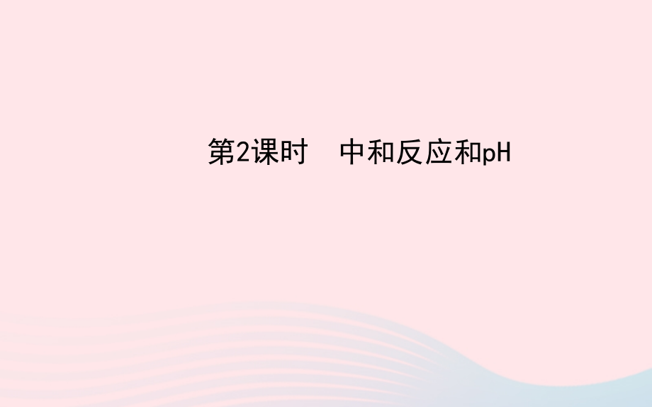 中考化学全程复习 第十单元 酸和碱 第2课时中和反应和pH课件 新人教版 课件.ppt_第1页