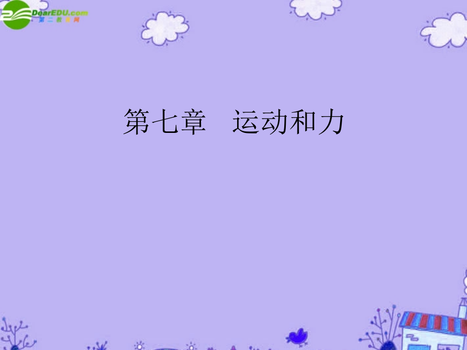 八年级物理下册 物体受力时怎样运动课件2 沪粤版 课件.ppt_第1页