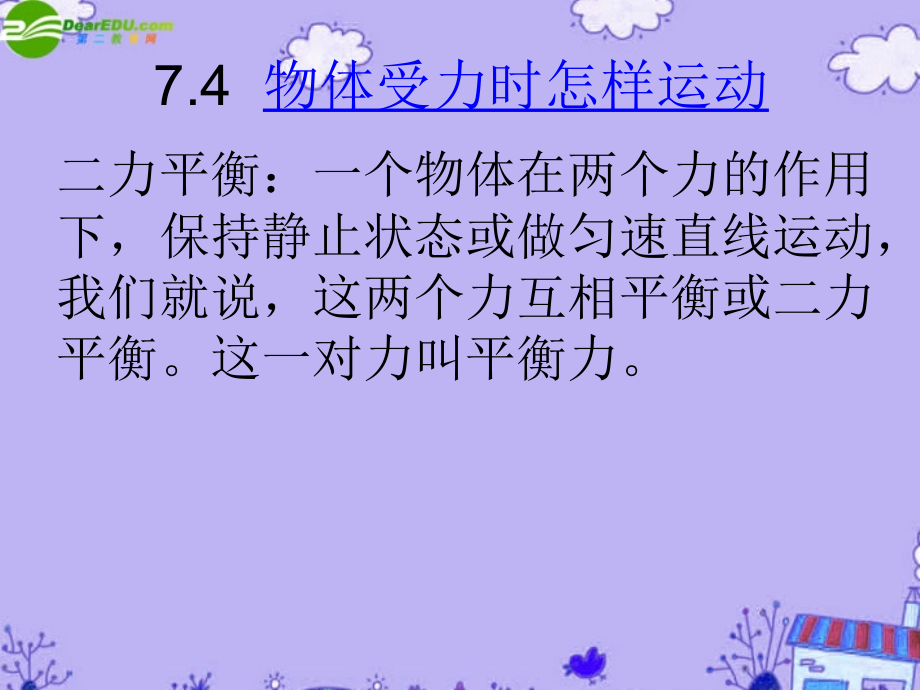 八年级物理下册 物体受力时怎样运动课件2 沪粤版 课件.ppt_第2页