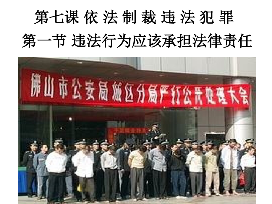 八年级政治 违法行为应该承担法律责任课件.ppt_第1页