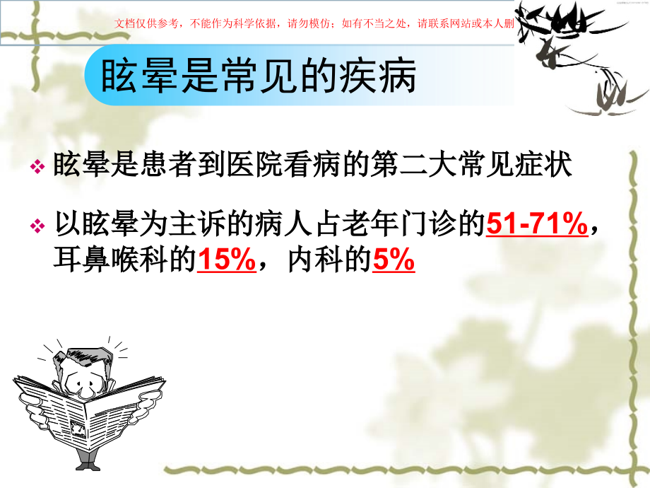 眩晕诊治专家共识课件.ppt_第2页