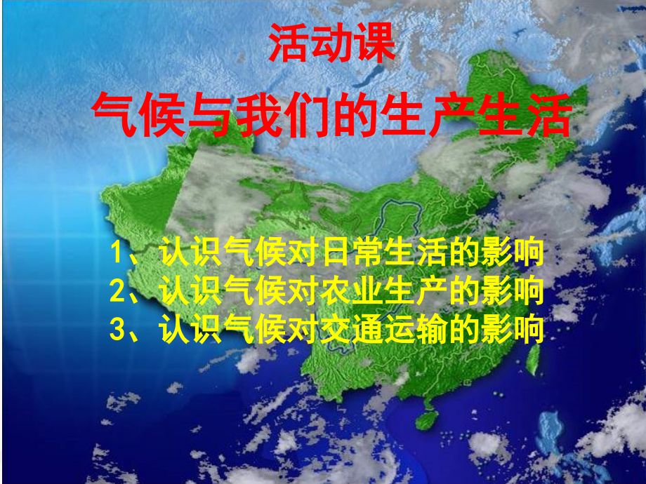 七年级地理上册 第4章 活动课气候与我们的生产生活教案 (新版)商务星球版 课件-2.ppt_第1页