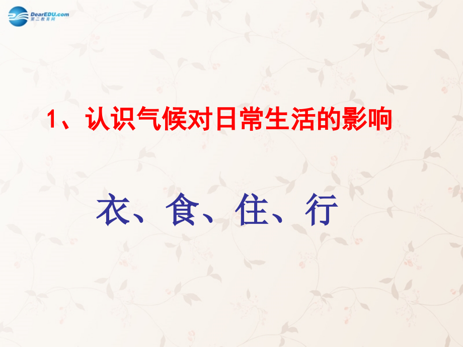 七年级地理上册 第4章 活动课气候与我们的生产生活教案 (新版)商务星球版 课件-2.ppt_第2页