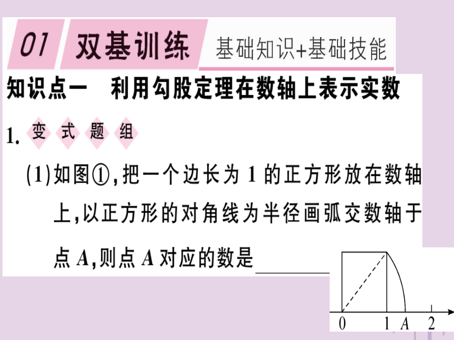 八年级数学下册 第十七章(勾股定理)17.1 勾股定理 17.1.3 利用勾股定理作图或计算习题课件 (新版)新人教版 课件.ppt_第1页