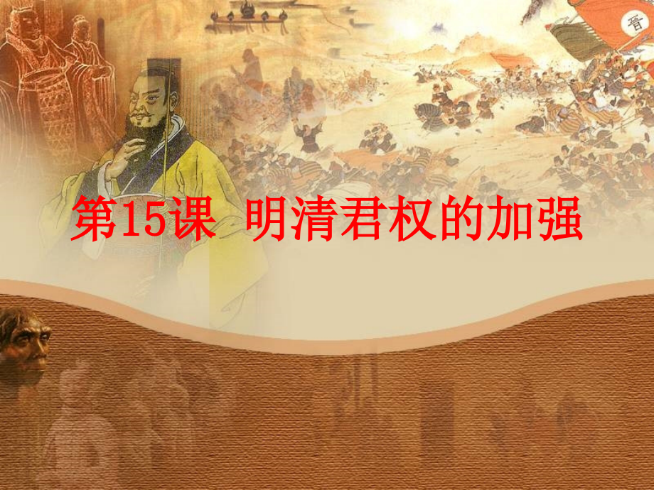 中考历史(明清君权的加强)复习课件1 课件.ppt_第1页