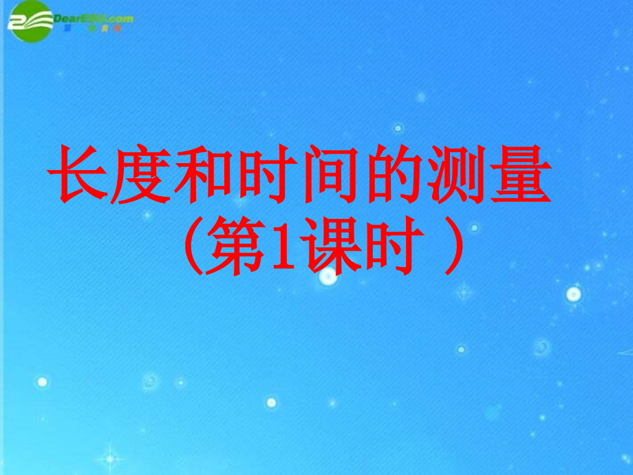 八年级物理上册 5.1长度和时间测量课件 苏科版 课件.ppt_第2页