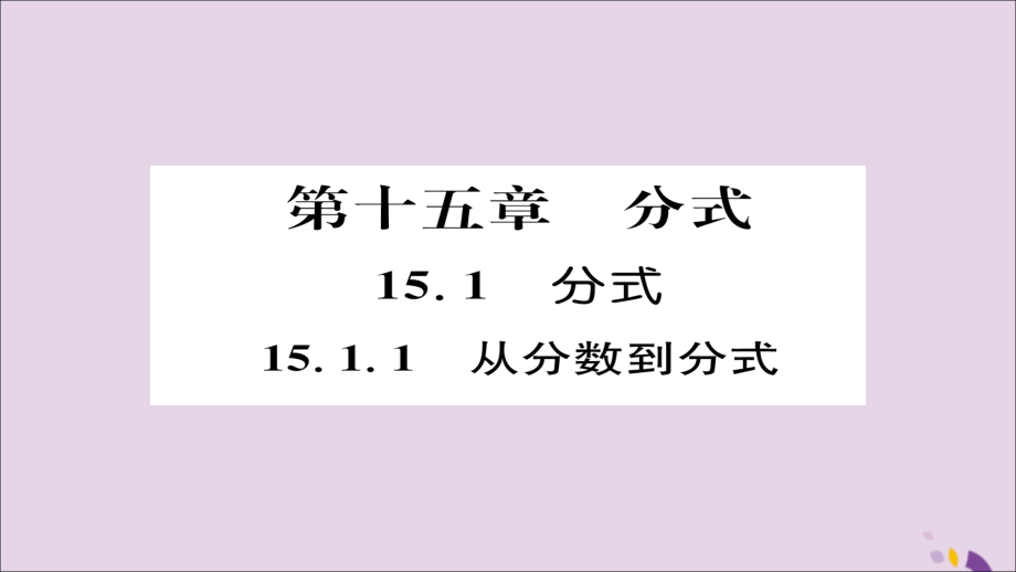 秋八年级数学上册 第十五章 分式 15.1 分式 15.1.1 从分数到分式课件 (新版)新人教版 课件.ppt_第1页