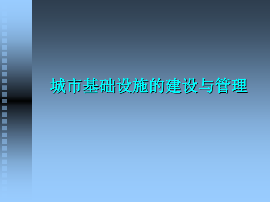 城市基础设施的建设与管理.ppt_第1页