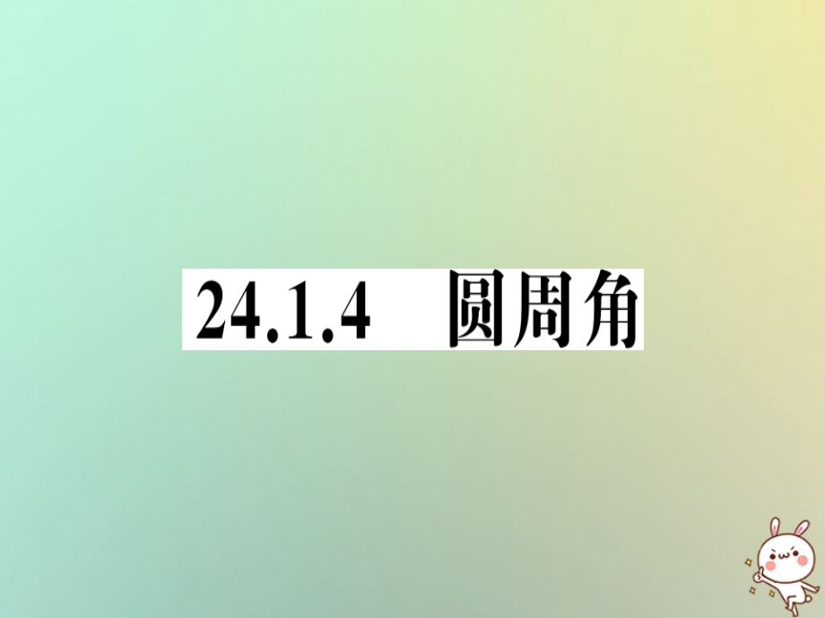 九年级数学上册 第二十四章 圆 241 圆的有关性质 2414 圆周角习题课件 (新版)新人教版 课件.ppt_第1页