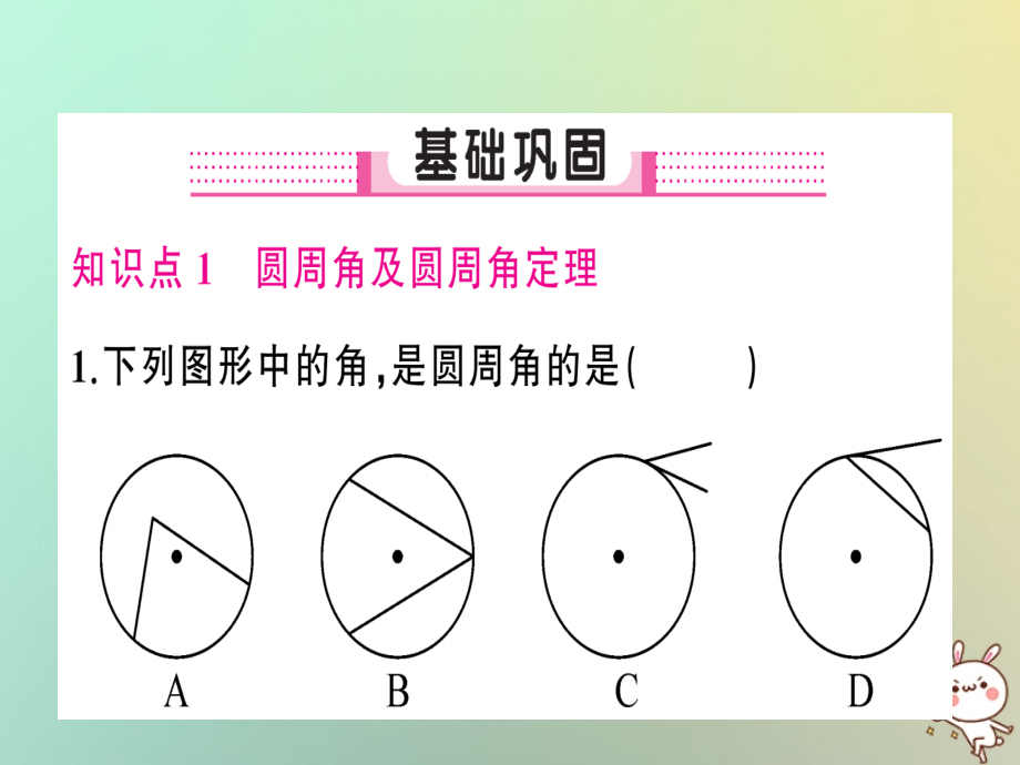 九年级数学上册 第二十四章 圆 241 圆的有关性质 2414 圆周角习题课件 (新版)新人教版 课件.ppt_第2页