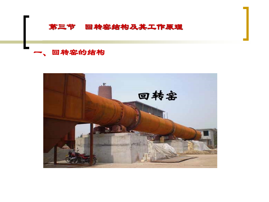 回转窑结构及工作原理.ppt_第1页