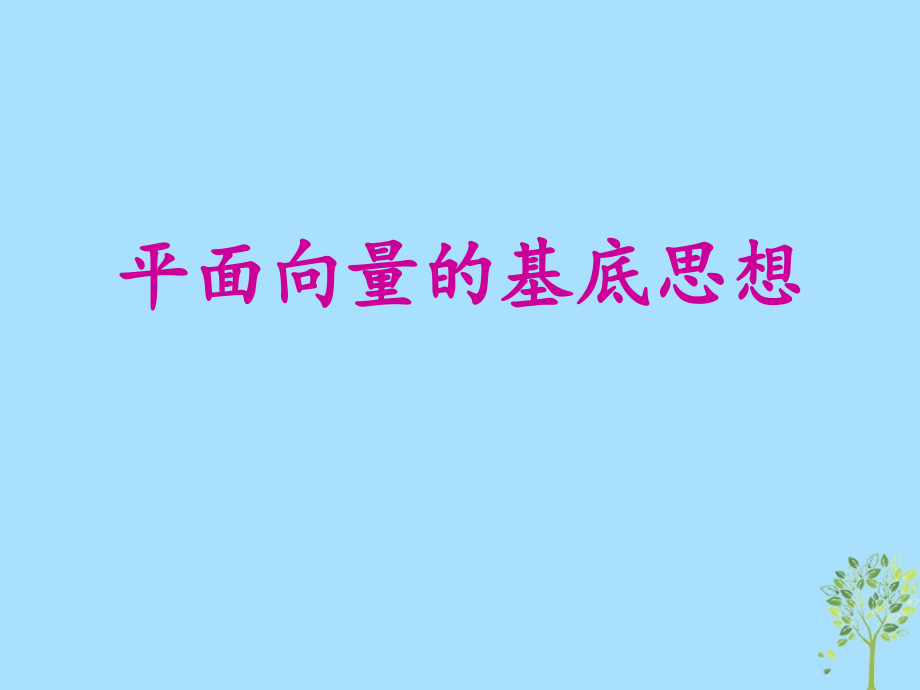 山西省忻州市高考数学 专题 平面向量的基底思想复习课件.ppt_第1页