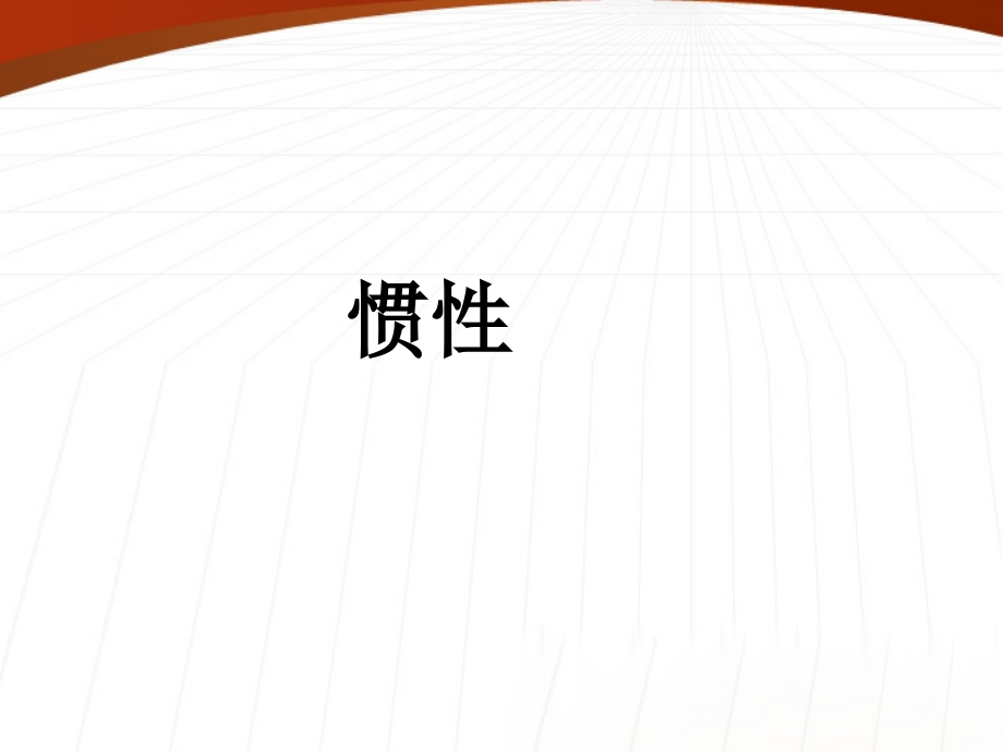 八年级物理 牛顿第一定律的第二课时课件 沪科版 课件.ppt_第1页