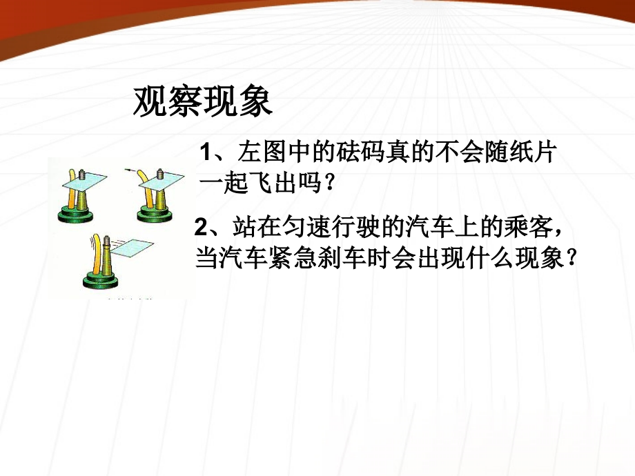 八年级物理 牛顿第一定律的第二课时课件 沪科版 课件.ppt_第2页
