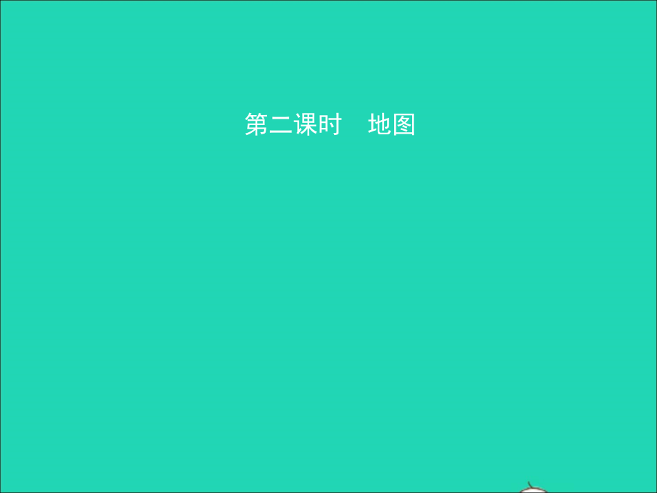 中考地理复习 七上 第一章 地球和地图(第2课时)课件.ppt_第1页