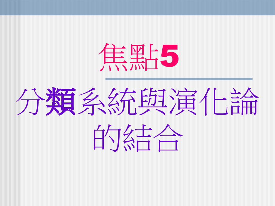 分类系统与演化论.ppt_第1页