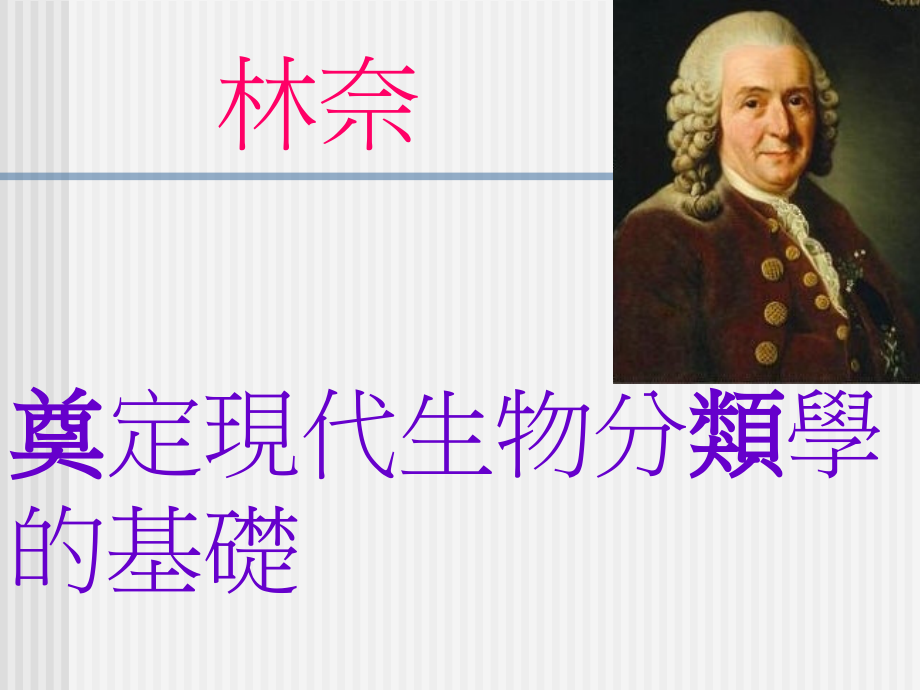 分类系统与演化论.ppt_第2页