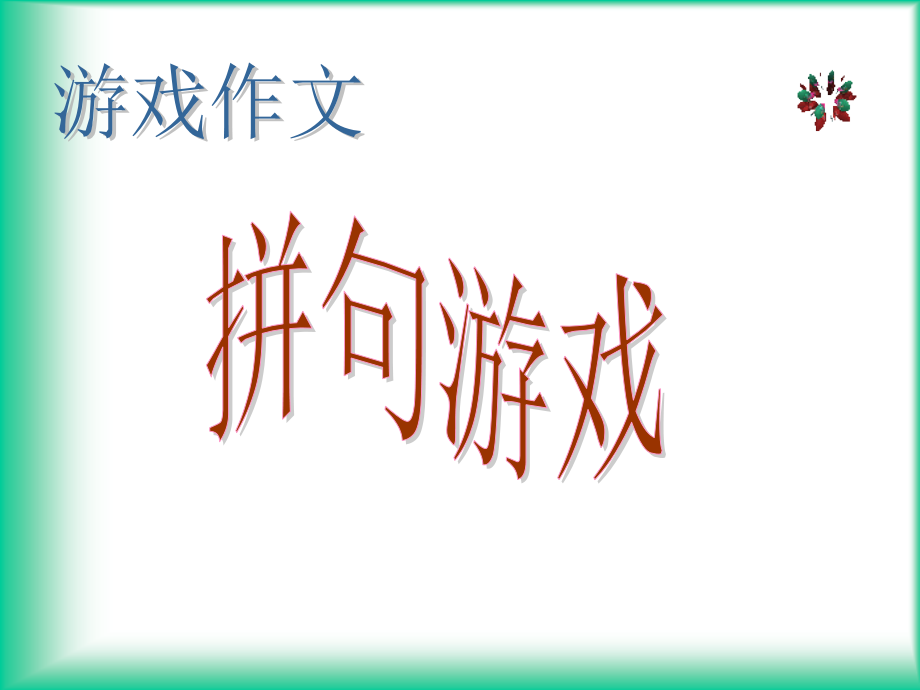 小学生游戏作文--拼句游戏.ppt_第1页
