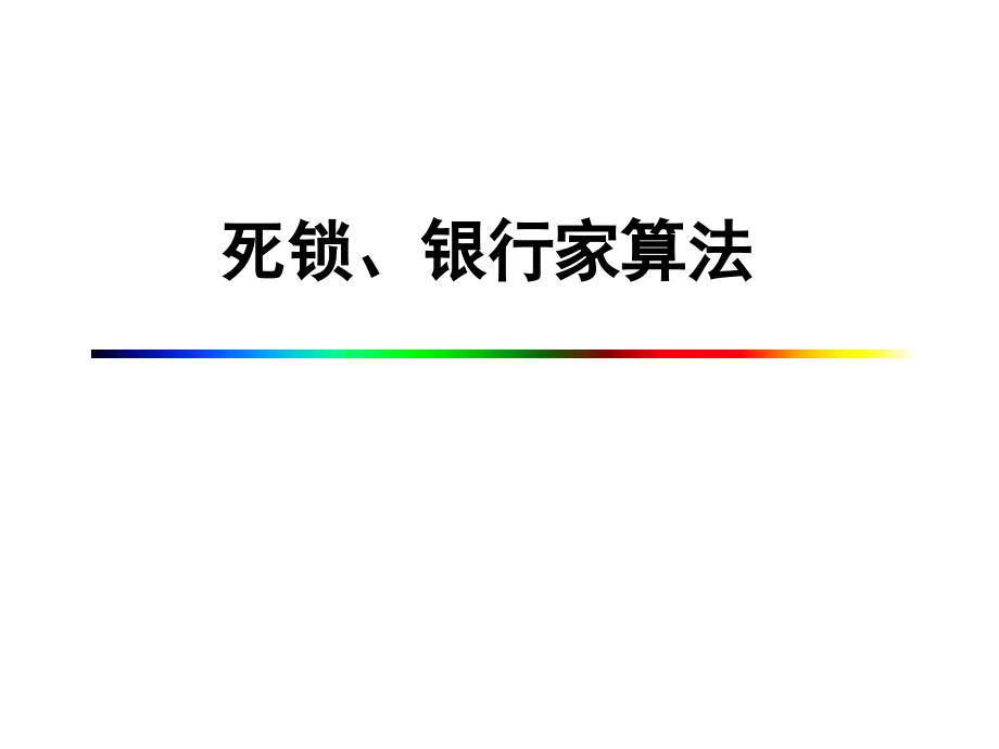 如何求解银行家算法.ppt_第1页