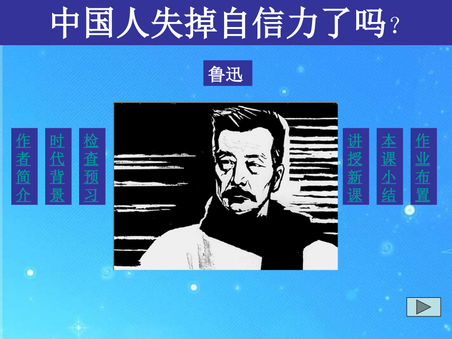 九年级语文上册 第三单元(中国人失掉自信力了吗)课件 鄂教版 课件.ppt_第1页