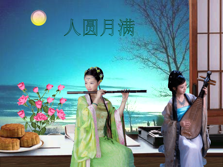 [动感组图]祝你中秋节快乐,免费,谨以此向百度文库全体人员和喜爱的朋友们致以衷心的节日祝福!.ppt_第1页