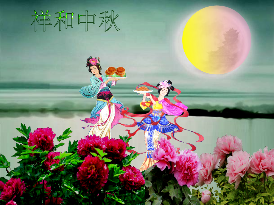 [动感组图]祝你中秋节快乐,免费,谨以此向百度文库全体人员和喜爱的朋友们致以衷心的节日祝福!.ppt_第2页