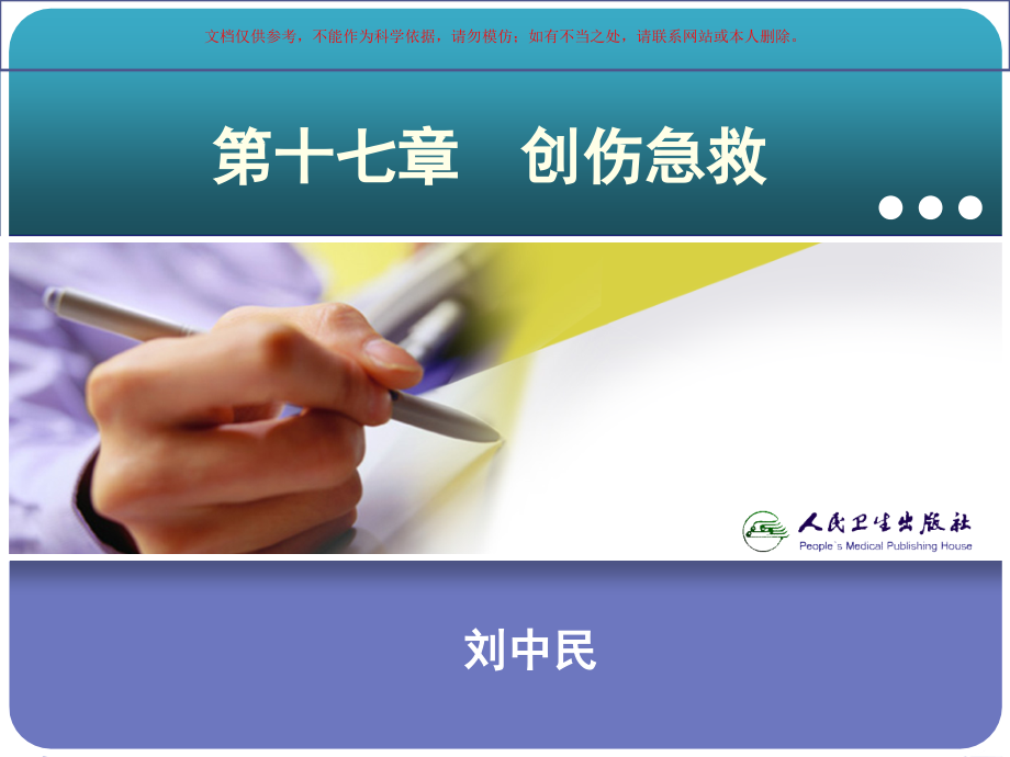 急诊和灾难医学培训课件.ppt_第1页