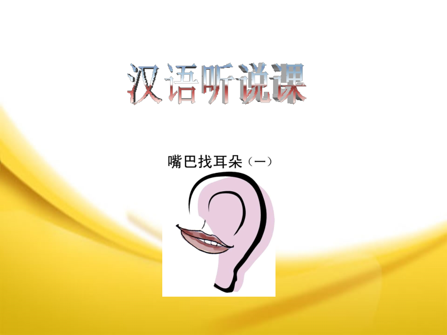 对外汉语 听说课教学 ppv.ppt_第1页