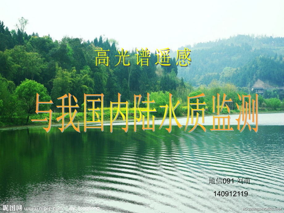 高光谱遥感与我国内陆水质监测.ppt_第1页