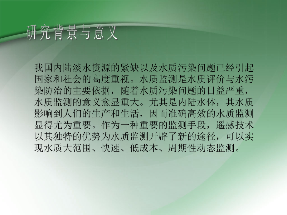 高光谱遥感与我国内陆水质监测.ppt_第2页