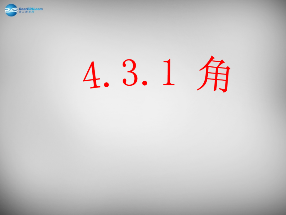 中学七年级数学上册(4.3.1 角)课件1 (新版)新人教版 课件.ppt_第2页