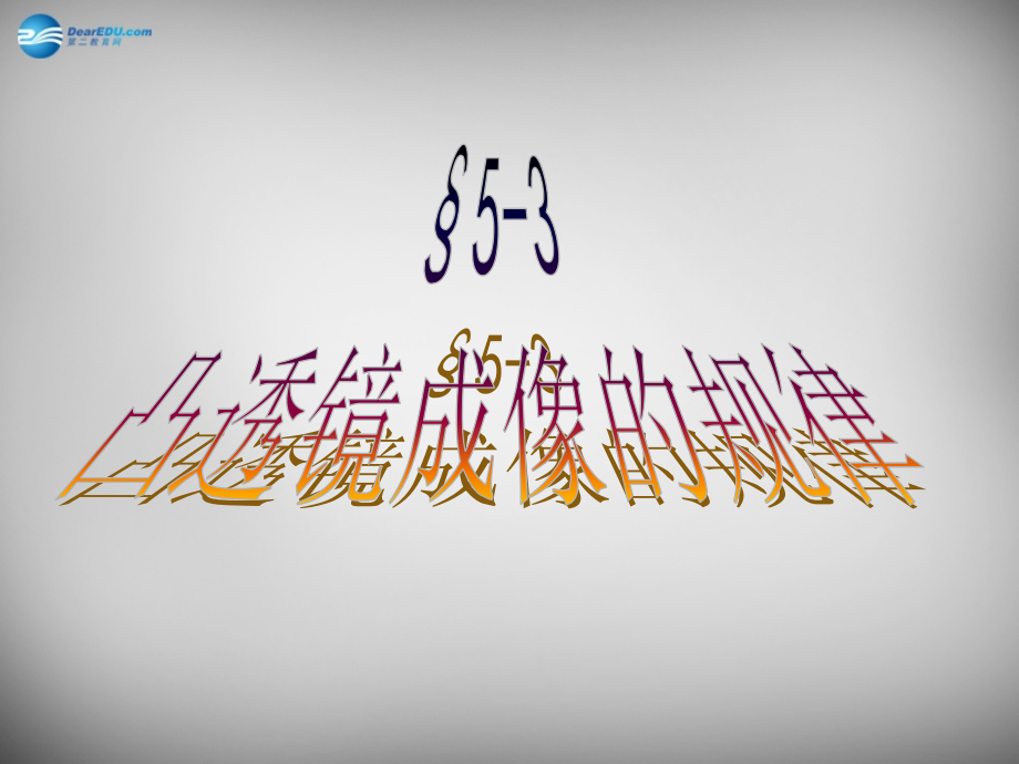 八年级物理上册 5.3 凸透镜成像的规律课件1 (新版)新人教版 课件.ppt_第1页