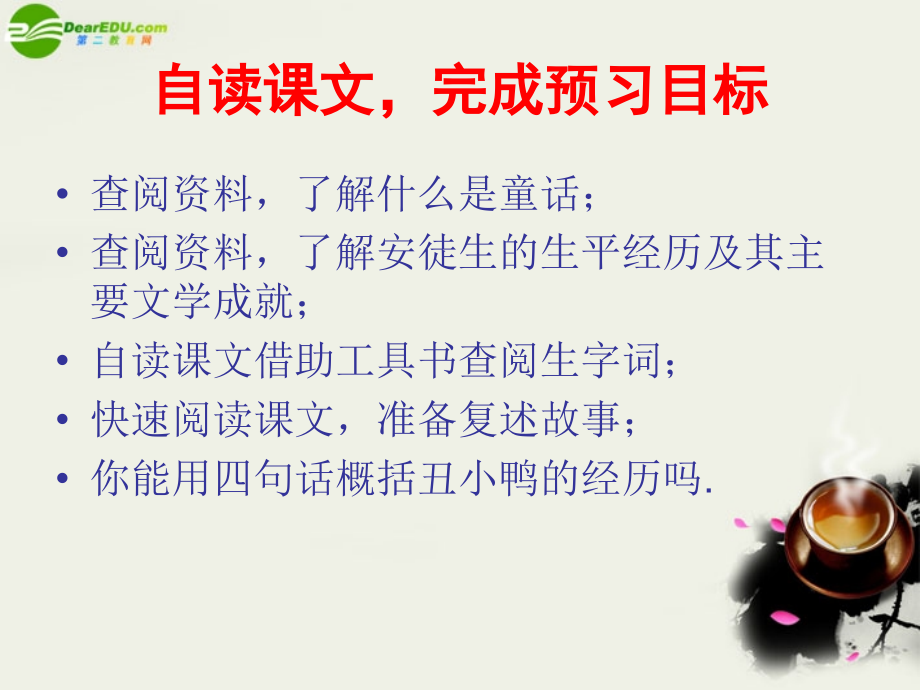 七年级语文下册 第一单元第3课：(丑小鸭)课件 人教新课标版 课件.ppt_第1页