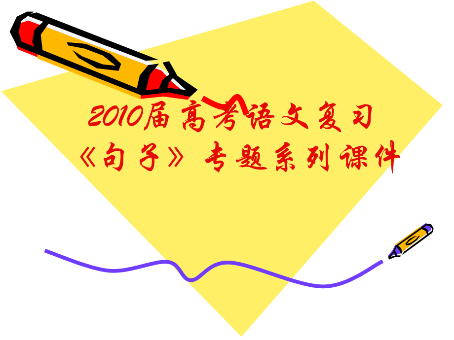届高三语文高考复习(语句)专题系列课件12(如何解 压缩语段 题) 课件.ppt_第1页