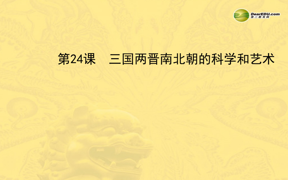 七年级历史上册 第四单元 第24课 三国两晋南北朝的科学和艺术课件 岳麓版 课件.ppt_第1页