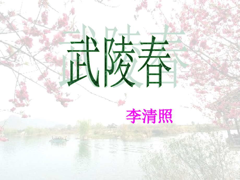 八年级语文下册(武陵春)课件2 鲁教版 课件.ppt_第1页