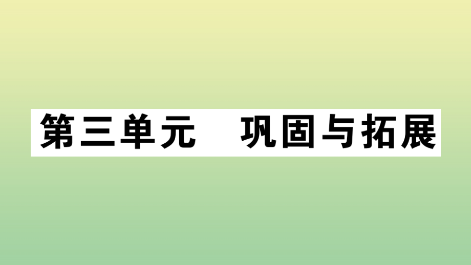 九年级语文上册 第三单元 巩固与拓展作业课件 新人教版 课件.pptx_第1页