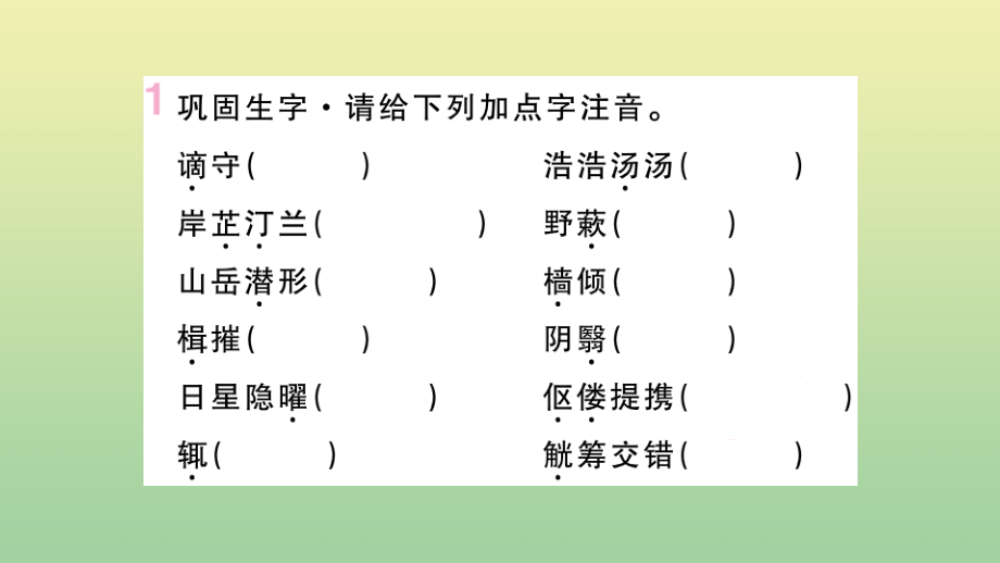 九年级语文上册 第三单元 巩固与拓展作业课件 新人教版 课件.pptx_第2页