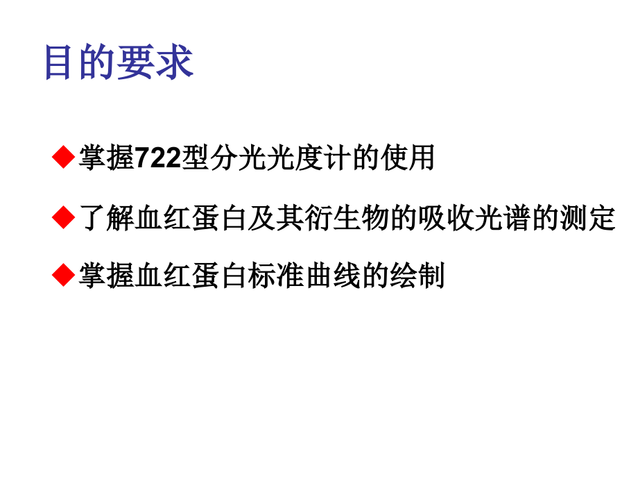 实验 血红蛋白及其衍生物的吸收光谱及.ppt_第2页
