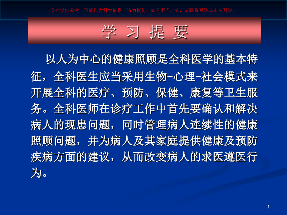 新版全科医学概论培训课件.ppt_第1页