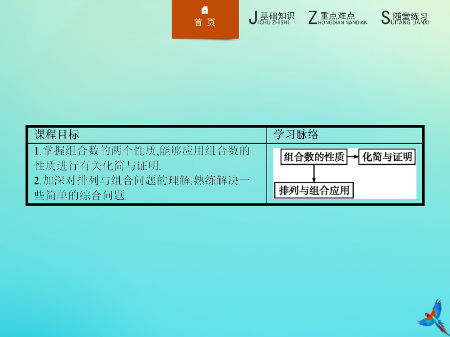 数学 第一章 计数原理 1.2.2.2 组合数的两个性质课件 新人教B版选修2 3 课件.pptx_第2页