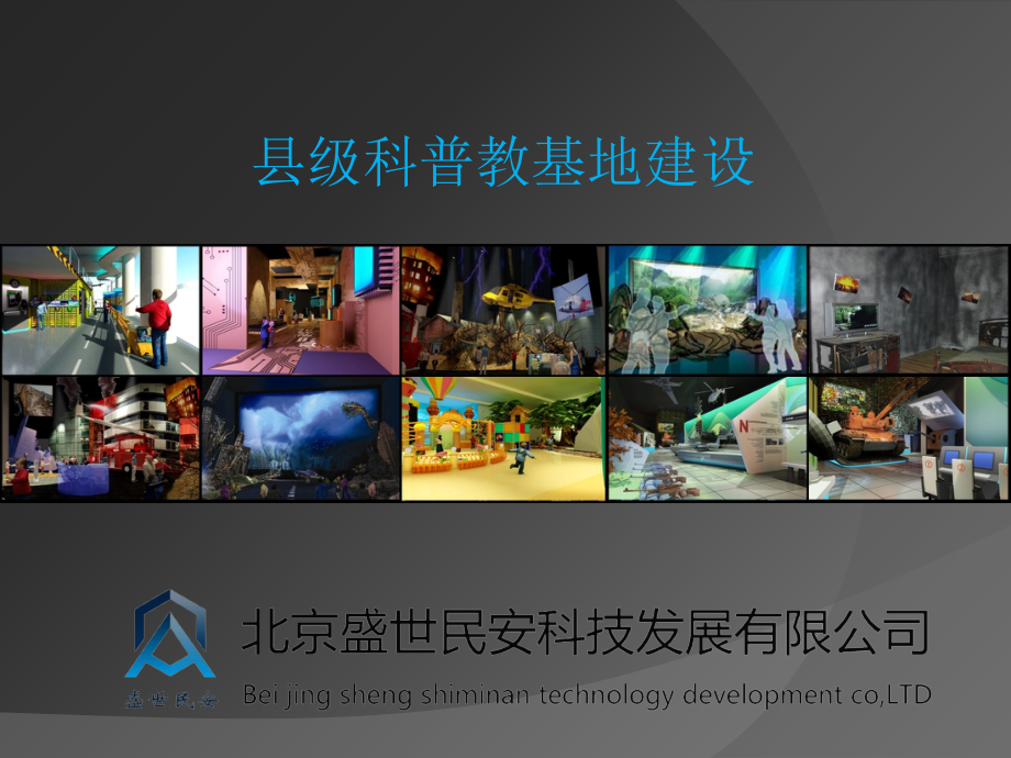 县级科普教基地建设.pptx_第1页