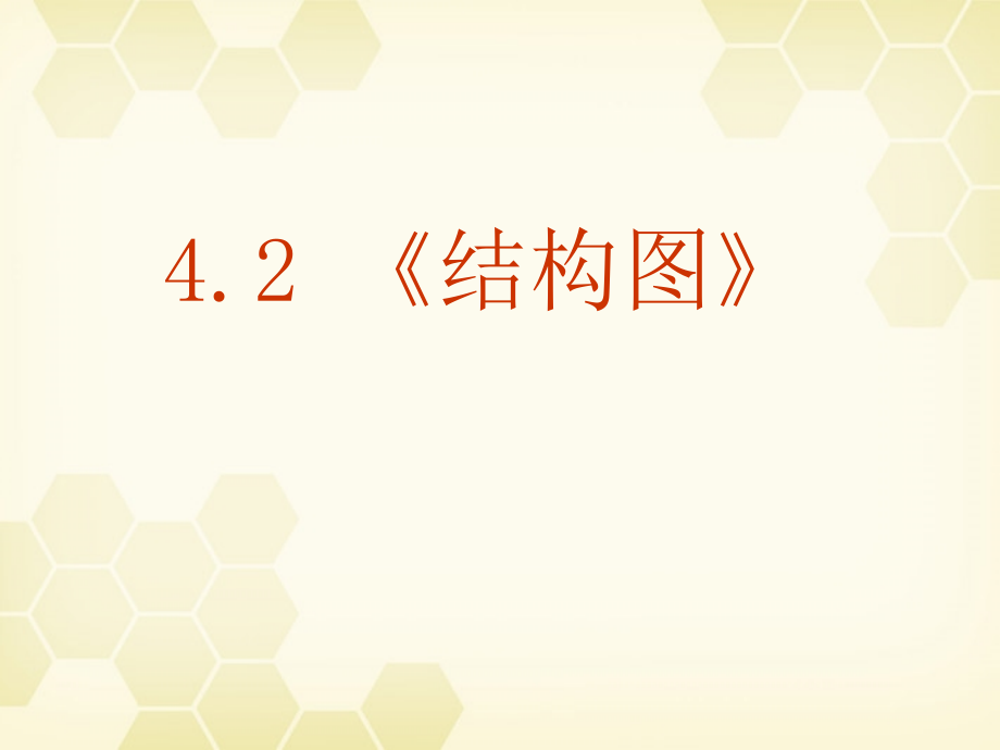 高中数学 4-2(结构图)课件 新人教A版选修1-2 课件.ppt_第1页