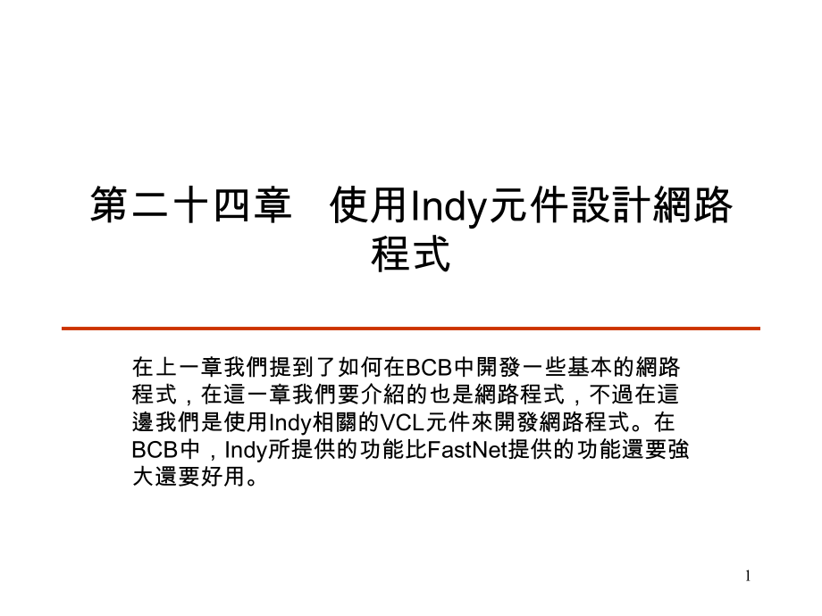 第二十四章 C++ Builder 使用Indy元件设计网路程式.ppt_第1页