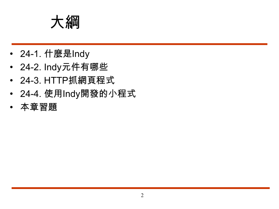 第二十四章 C++ Builder 使用Indy元件设计网路程式.ppt_第2页