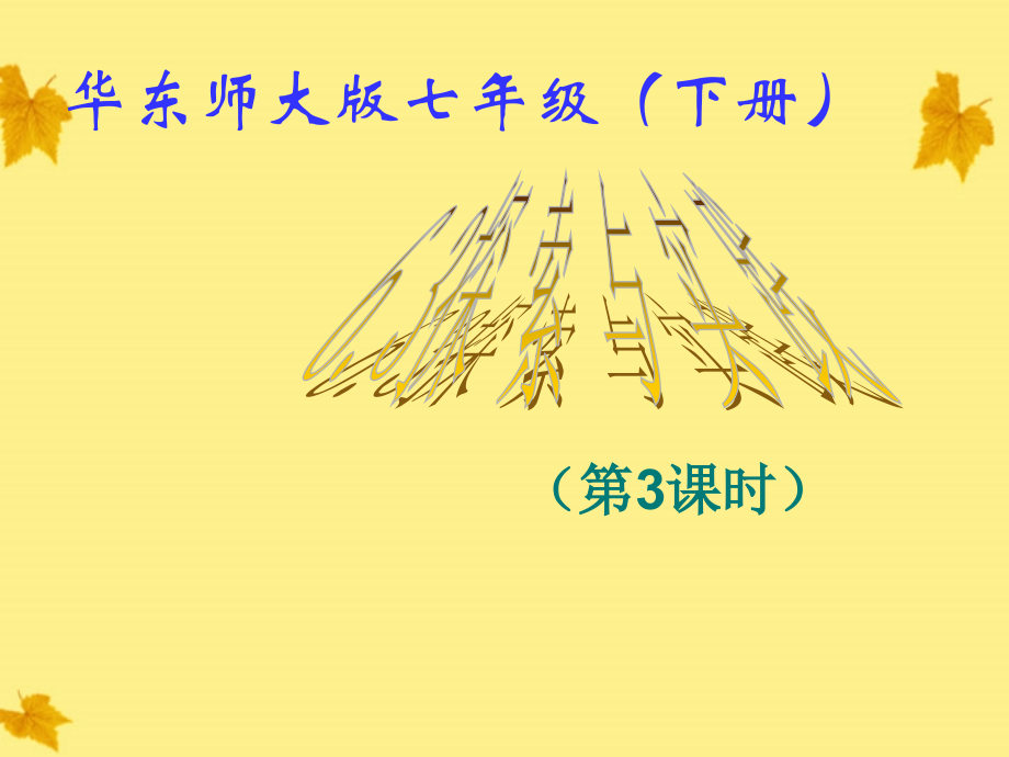 七年级数学下册 6.3 实践与探索(3)课件 华东师大版 课件.ppt_第1页