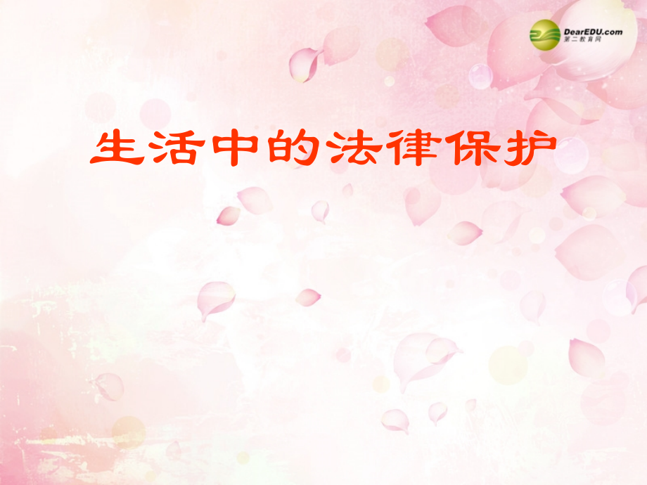 八年级政治上册 第五单元 第一节生活中的法律保护课件 湘教版 课件.ppt_第1页