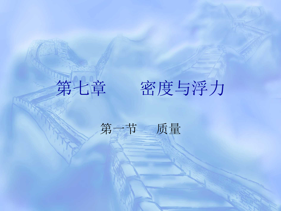 八年级物理上期第六章质量课件教科版 课件.ppt_第1页